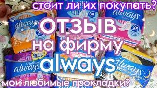 ️ОТЗЫВ на фирму/always/ мои любимые прокладки?