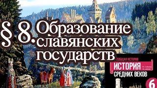 История 6 класс. § 8. Образование славянских государств