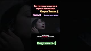 Топ грустных моментов в сериале «Волчонок». А где плакал ты? #волчонок #грустно #моментизфильма