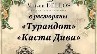 Maison Dellos приглашает на Новый год!