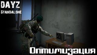 DayZ Standalone - Как повысить FPS? Оптимизация!