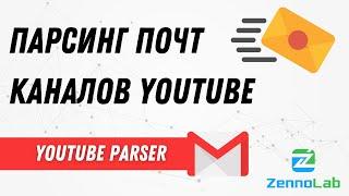 Парсинг почт каналов из текста описания для адвертинга – YouTube-Parser | ZennoPoster