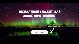 Бесплатный виджет для Adobe Muse "Сияние"