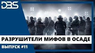 РАЗРУШИТЕЛИ МИФОВ в Rainbow Six Siege [Выпуск #11]