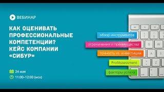 Как оценивать профессиональные компетенции? Кейс компании "Сибур"