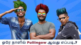 ஓரே நாளில் Pullingow ஆவது எப்படி.?| watch till end|