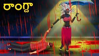 రాంగ్దా | Telugu Stories | Stories in Telugu | Telugu Horror Kathalu | Scary Town Telugu