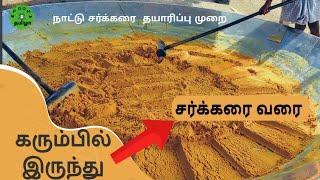 இயற்கை நாட்டு சர்க்கரை தயாரிப்பு முறை | Country Sugar Manufacturing Process |