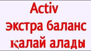 Activ экстра баланс қалай алады