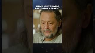 White Horse в подарок Сталину | Великие бренды виски с Эркином Тузмухамедовым #shorts