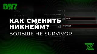 Как сменить никнейм в DayZ?