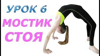 Как встать на мостик стоя? Техника выполнения гимнастического упражнения. Видео урок