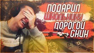 12 ЛЕТНИЙ ШКОЛЬНИК ПРОСТО ОФИГЕЛ ОТ ПОДАРКА ! - CS:GO / КС:ГО