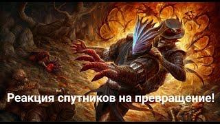 Реакция спутников на превращение в Отродье Баал за Темного Соблазна в Baldur's Gate 3