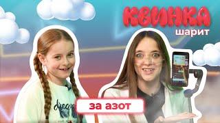 КВИНКА ШАРИТ за азот | 2 выпуск