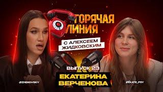 Горячая Линия с Алексеем Жидковским. Екатерина Верченова. Выпуск 23