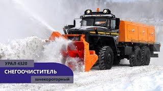 Шнекороторный снегоочиститель Урал 4320-1151-61 производства Уральского Завода Спецтехники