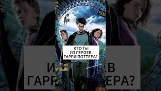 Кто ты из героев Гарри Поттера? Восточный гороскоп. #гороскоп #гаррипоттер #астрология #бацзы