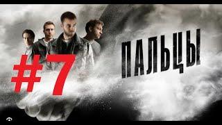 Пальцы (7 серия) детектив сериал 2024