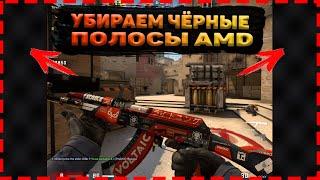 КАК УБРАТЬ ЧЕРНЫЕ ПОЛОСЫ В КС ГО AMD??? УБИРАЕМ ЧЕРНЫЕ ПОЛОСЫ В CS:GO 4:3 РАЗРЕШЕНИЕ