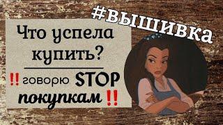 76. Досанкционные ПОКУПКИ | Много наборов | STOP тратам на вышивку‼️