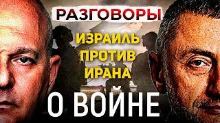 Почему Израиль победит: военное превосходство и стратегия. Сергей Ауслендер и Григорий Тамар