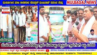 MULBAGAL-/ಮಲ್ಲನಾಯಕನಹಳ್ಳಿ ಗ್ರಾಮ ಪಂಚಾಯಿತಿ ವ್ಯಾಪ್ತಿಯ ಗ್ರಾಮಗಳಲ್ಲಿ ಕೊತ್ತೂರ್ ಮಂಜುನಾಥ್ ರವರಿಂದ ಅಕ್ಕಿ ವಿತರಣೆ