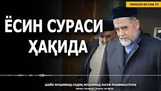 ЁСИН СУРАСИ ҲАҚИДА - ШАЙХ МУҲАММАД СОДИҚ МУҲАММАД ЮСУФ РОҲИМАҲУЛЛОҲ