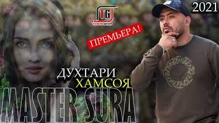 Master Sura - ДУХТАРАКИ ХАМСОЯ -КИССАИ ХАБИБ