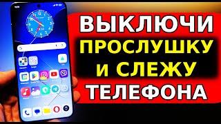 ПРОСТОЙ СПОСОБ ВЫКЛЮЧИТЬ ПРОСЛУШКУ И СЛЕЖКУ НА СВОЕМ ТЕЛЕФОНЕ ANDROID ВСЕГО ЗА 5 МИНУТ! Прослушка