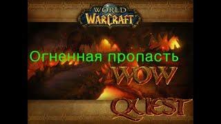 Прохождение подземелья Огненная пропасть WoW Legion