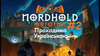 Nordhold origins  Пройдено! чекаємо на реліз!