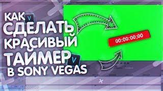 КАК СДЕЛАТЬ КРАСИВЫЙ ТАЙМЕР В SONY VEGAS