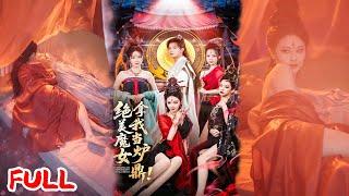 MULTISUB《人到晚年绝美魔女拿我当炉鼎》#何其炜 #恩璟 #爆款短剧 #drama #小爱推文 #古风 #甜宠