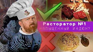 По следам Константина Ивлева / Ресторатор №1 или напыщенный индюк / Wicked и Crazy Mix