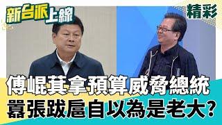 囂張跋扈習慣了?! 傅崐萁竟"拿預算"威脅賴總統? 傅式王朝到底推了什麼有感建設? 還是滿嘴說空話? 花蓮在地店家滿滿無奈｜#李正皓 主持｜#新台派上線 20260606｜三立新聞台