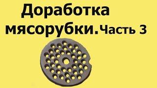 Почему МЯСОРУБКА МНЁТ мясо. КОНИЧЕСКИЕ ОТВЕРСТИЯ в решётке мясорубки.Часть 3 (из 4-х частей)