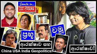 CHAPA in Open Dialogue! with Samila, ප්‍රභූ ආරක්ෂාව!? JVP - NPP,  Dec 29, 2024, Episode 176