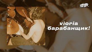 vioria - барабанщик! (Прем'єра, 2024)