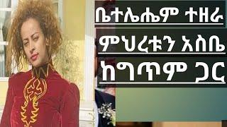 Bethelehem Tezera |Mihretun Asibe| With Lyrics ቤተለሔም ተዘራ |ምህረቱን አስቤ| ከግጥም ጋር