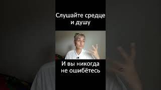 Слушайте сердце и душу и вы никогда не ошибётесь #кван #лейла