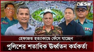 নারকীয় হেফাজত হত্যাকাণ্ডে ফেঁসে যাচ্ছেন পুলিশের শতাধিক ঊর্ধ্বতন কর্মকর্তা | News | Desh TV