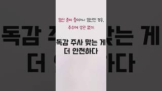 임신 중에 독감 백신 진짜 맞아도 될까? | 여성건강 채널No.1_우리동네 산부인과