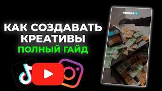 КАК СОЗДАВАТЬ КРЕАТИВЫ ДЛЯ УБТ ТРАФИКА / SHORTS, REELS, TIKTOK / ГЕМБЛИНГ / УБТ В 2024 ГОДУ