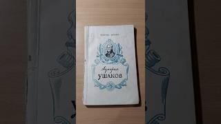 Адмирал Ушаков. Шторм Георгий #book #книги #booktube #bookreview #история #полководец #суворов