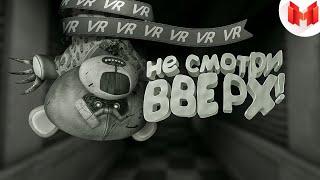 Не смотри вверх! (VR Wilson's Heart) (Marmok)