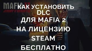 Как установить мод на mafia 2! DLC Joe's Adventures на лицензию бесплатно, Jimmy's Vendetta.