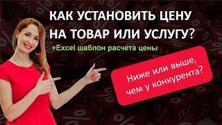 Как установить цену на товар, продукцию или услугу