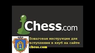 Пошаговая инструкция для вступление в клуб на сайте chess.com