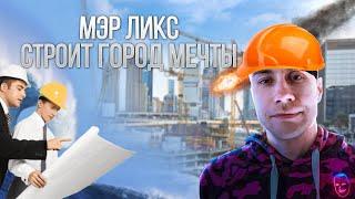 МЭР ДМИТРИЙ ЛИКС СТРОИТ ГОРОД МЕЧТЫ (Челябинск) | ЛИКС ИГРАЕТ В Cities: Skylines | УПАЛ МЕТЕОРИТ